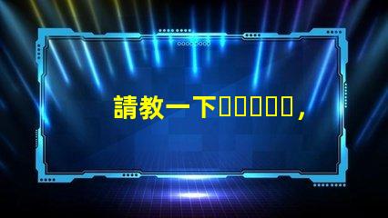 請教一下，3230RGB幻彩led燈珠參數全么？